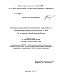 Ермош, Елена Владимировна. Перспективы повышения экономической эффективности выращивания крупного рогатого скота на мясо: на материалах Оренбургской области: дис. кандидат экономических наук: 08.00.05 - Экономика и управление народным хозяйством: теория управления экономическими системами; макроэкономика; экономика, организация и управление предприятиями, отраслями, комплексами; управление инновациями; региональная экономика; логистика; экономика труда. Оренбург. 2010. 222 с.