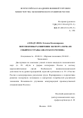 Ахмадулина Татьяна Владимировна. Перспективы расширения экспорта зерна из Сибири в страны Азиатского региона: дис. кандидат наук: 08.00.14 - Мировая экономика. ФГБОУ ВО «Всероссийская академия внешней торговли Министерства экономического развития Российской Федерации». 2018. 231 с.