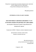 Ситникова  Елена  Владиславовна. ПЕРСПЕКТИВЫ РАЗВИТИЯ БАНКОВCКИХ УСЛУГ В РЕГИОНАЛЬНЫХ КРЕДИТНЫХ ОРГАНИЗАЦИЯХ (НА МАТЕРИАЛАХ БАНКОВСКОГО РЫНКА СЕВЕРО-КАВКАЗСКОГО ФЕДЕРАЛЬНОГО ОКРУГА): дис. кандидат наук: 08.00.10 - Финансы, денежное обращение и кредит. ФГБОУ ВО «Дагестанский государственный университет». 2015. 206 с.