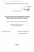 Соломин, Олег Николаевич. Перспективы развития биржевых срочных финансовых инструментов в России: дис. кандидат экономических наук: 08.00.10 - Финансы, денежное обращение и кредит. Санкт-Петербург. 1999. 166 с.