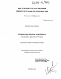 Джалоян, Арсен Гамлети. Перспективы развития экономических отношений Армении и России: дис. кандидат экономических наук: 08.00.14 - Мировая экономика. Москва. 2005. 154 с.