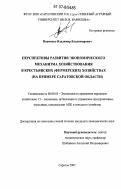 Панченко, Владимир Владимирович. Перспективы развития экономического механизма хозяйствования в крестьянских (фермерских) хозяйствах: на примере Саратовской области: дис. кандидат экономических наук: 08.00.05 - Экономика и управление народным хозяйством: теория управления экономическими системами; макроэкономика; экономика, организация и управление предприятиями, отраслями, комплексами; управление инновациями; региональная экономика; логистика; экономика труда. Саратов. 2007. 220 с.