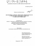 Лобунец, Анна Валентиновна. Перспективы развития энергетики Приморского края с учетом интеграционных процессов в Северо-Восточной Азии: дис. кандидат экономических наук: 08.00.05 - Экономика и управление народным хозяйством: теория управления экономическими системами; макроэкономика; экономика, организация и управление предприятиями, отраслями, комплексами; управление инновациями; региональная экономика; логистика; экономика труда. Владивосток. 2004. 195 с.