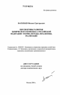 Васильев, Михаил Григорьевич. Перспективы развития химического комплекса Российской Федерации: теория, методы, механизмы, реализация: дис. доктор экономических наук: 08.00.05 - Экономика и управление народным хозяйством: теория управления экономическими системами; макроэкономика; экономика, организация и управление предприятиями, отраслями, комплексами; управление инновациями; региональная экономика; логистика; экономика труда. Москва. 2006. 284 с.