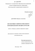 Донченко, Максим Алексеевич. Перспективы развития ломбардного потребительского кредита в России: дис. кандидат экономических наук: 08.00.10 - Финансы, денежное обращение и кредит. Волгоград. 2012. 174 с.