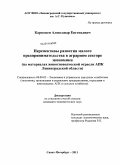 Карвонен, Александр Евгеньевич. Перспективы развития малого предпринимательства в аграрном секторе экономики: на материалах животноводческой отрасли АПК Ленинградской области: дис. кандидат экономических наук: 08.00.05 - Экономика и управление народным хозяйством: теория управления экономическими системами; макроэкономика; экономика, организация и управление предприятиями, отраслями, комплексами; управление инновациями; региональная экономика; логистика; экономика труда. Санкт-Петербург. 2011. 195 с.