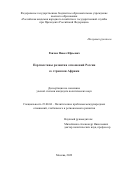 Ровчак Павел Юрьевич. Перспективы развития отношений России со странами Африки: дис. кандидат наук: 00.00.00 - Другие cпециальности. ФГБОУ ВО «Российская академия народного хозяйства и государственной службы при Президенте Российской Федерации». 2022. 182 с.