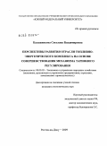 Калашникова, Светлана Владимировна. Перспективы развития отрасли топливно-энергетического комплекса на основе совершенствования механизма тарифного регулирования: дис. кандидат экономических наук: 08.00.05 - Экономика и управление народным хозяйством: теория управления экономическими системами; макроэкономика; экономика, организация и управление предприятиями, отраслями, комплексами; управление инновациями; региональная экономика; логистика; экономика труда. Ростов-на-Дону. 2009. 170 с.