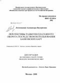 Летуновская, Александра Валериевна. Перспективы развития платежного оборота посредством использования банковских карт: дис. кандидат экономических наук: 08.00.10 - Финансы, денежное обращение и кредит. Москва. 2008. 184 с.