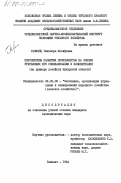 Газиянц, Элионора Иосифовна. Перспективы развития производства на основе углубления его специализации и концентрации (на примере хозяйств Бухарской области): дис. кандидат экономических наук: 08.00.05 - Экономика и управление народным хозяйством: теория управления экономическими системами; макроэкономика; экономика, организация и управление предприятиями, отраслями, комплексами; управление инновациями; региональная экономика; логистика; экономика труда. Ташкент. 1984. 150 с.