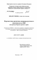 Михайлушкина, Алина Анатольевна. Перспективы развития сахаропродуктового подкомплекса АПК: на примере Краснодарского края: дис. кандидат экономических наук: 08.00.05 - Экономика и управление народным хозяйством: теория управления экономическими системами; макроэкономика; экономика, организация и управление предприятиями, отраслями, комплексами; управление инновациями; региональная экономика; логистика; экономика труда. Краснодар. 2007. 181 с.