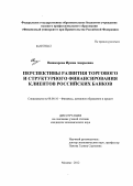 Вишкарева, Ирина Андреевна. Перспективы развития торгового и структурного финансирования клиентов российских банков: дис. кандидат экономических наук: 08.00.10 - Финансы, денежное обращение и кредит. Москва. 2012. 168 с.