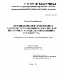 Изотова, Ольга Игоревна. Перспективы реформирования налога на доходы физических лиц как инструмента социальной политики государства: дис. кандидат наук: 08.00.10 - Финансы, денежное обращение и кредит. Москва. 2014. 150 с.