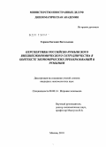 Герман, Евгения Витальевна. Перспективы российско-румынского внешнеэкономического сотрудничества в контексте экономических преобразований в Румынии: дис. кандидат экономических наук: 08.00.14 - Мировая экономика. Москва. 2010. 148 с.