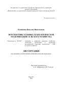 Кононова Наталья Николаевна. Перспективы технико-технологической модернизации сельского хозяйства: дис. кандидат наук: 08.00.05 - Экономика и управление народным хозяйством: теория управления экономическими системами; макроэкономика; экономика, организация и управление предприятиями, отраслями, комплексами; управление инновациями; региональная экономика; логистика; экономика труда. ФГБОУ ВО «Воронежский государственный аграрный университет имени императора Петра I». 2020. 190 с.