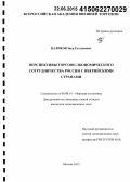 Цаликов, Заур Русланович. Перспективы торгово-экономического сотрудничества России с иберийскими странами: дис. кандидат наук: 08.00.14 - Мировая экономика. Москва. 2015. 161 с.