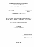 Татаринцев, Николай Владимирович. Перспективы участия иностранных банков в развитии российской банковской системы: дис. кандидат экономических наук: 08.00.10 - Финансы, денежное обращение и кредит. Волгоград. 2008. 219 с.