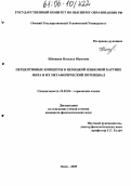 Шнякина, Наталья Юрьевна. Перцептивные концепты в немецкой языковой картине мира и их метафорический потенциал: дис. кандидат филологических наук: 10.02.04 - Германские языки. Омск. 2005. 232 с.