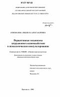 Коновалова, Людмила Александровна. Перцептивные механизмы затрудненного взаимодействия в психологическом консультировании: дис. кандидат психологических наук: 19.00.05 - Социальная психология. Ярославль. 2006. 205 с.