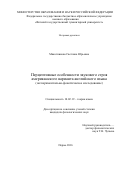 Мякотникова Светлана Юрьевна. Перцептивные особенности звукового строя американского варианта английского языка (экспериментально-фонетическое исследование): дис. кандидат наук: 10.02.19 - Теория языка. ФГБОУ ВО «Пермский государственный национальный исследовательский университет». 2016. 216 с.