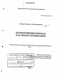 Лаенко, Людмила Владимировна. Перцептивный признак как объект номинации: дис. доктор филологических наук: 10.02.19 - Теория языка. Воронеж. 2005. 465 с.