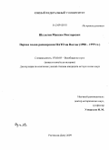 Шульгин, Максим Викторович. Первая волна расширения НАТО на Восток: 1990-1999 гг.: дис. кандидат исторических наук: 07.00.03 - Всеобщая история (соответствующего периода). Ростов-на-Дону. 2009. 227 с.