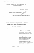 Борсук, Даниил Владимирович. Первичная биотическая продуктивность и структура буковых лесов Бескид (Украинские Карпаты): дис. кандидат биологических наук: 03.00.16 - Экология. Львов. 1984. 233 с.