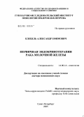 Клецель, Александр Ефимович. Первичная эндокринотерапия рака молочной железы: дис. доктор медицинских наук: 14.00.14 - Онкология. Санкт-Петербург. 2005. 192 с.