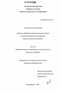 Сотников, Антон Алексеевич. Первичная обработка гидроакустических сигналов на основе итеративного моделирования помехо-сигнальной обстановки: дис. кандидат технических наук: 05.13.18 - Математическое моделирование, численные методы и комплексы программ. Новосибирск. 2007. 221 с.