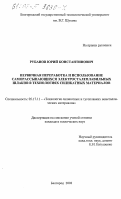 Рубанов, Юрий Константинович. Первичная переработка и использование саморассыпающихся электросталеплавильных шлаков в технологиях силикатных материалов: дис. кандидат технических наук: 05.17.11 - Технология силикатных и тугоплавких неметаллических материалов. Белгород. 2003. 214 с.