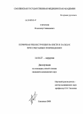 Горохов, Владимир Геннадьевич. Первичная реконструкция на кисти и пальцах при сочетанных повреждениях: дис. кандидат медицинских наук: 14.00.27 - Хирургия. Смоленск. 2008. 138 с.