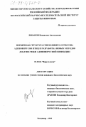 Лобанов, Владислав Анатольевич. Первичная структура генов фибера и гексона аденовирусов птиц и разработка новых методов диагностики аденовирусной инфекции: дис. кандидат биологических наук: 03.00.06 - Вирусология. Владимир. 1999. 139 с.