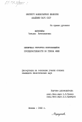 Маркушева, Татьяна Вячеславовна. Первичная структура повторяющейся последовательности В2 генома мыши: дис. : 00.00.00 - Другие cпециальности. Москва. 1983. 100 с.