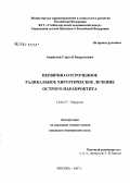 Аванесов, Сергей Бакратович. Первично-отсроченное радикальное хирургическое лечение острого парапроктита: дис. кандидат медицинских наук: 14.00.27 - Хирургия. Москва. 2007. 109 с.