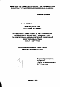 Рождественский, Анатолий Игоревич. Первично-радикальные и паллиативные операции при колоректальном раке, осложненном обтурационной кишечной непроходимостью: дис. кандидат медицинских наук: 14.00.27 - Хирургия. Казань. 2002. 136 с.
