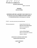 Бричкина, Анна Игоревна. Первичное действие аденовирусного онкогена E1A на JNK/cJUN путь и регуляцию клеточного цикла у трансформантов E1A+E1B-19кДа и E1A+cHa-Ras: дис. кандидат биологических наук: 03.00.25 - Гистология, цитология, клеточная биология. Санкт-Петербург. 2005. 180 с.