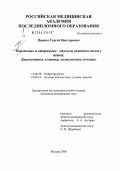 Яценко, Сергей Викторович. Первичные и вторичные опухоли спинного мозга у детей. Диагностика, клиника, комплексное лечение: дис. кандидат медицинских наук: 14.00.28 - Нейрохирургия. Москва. 2004. 160 с.