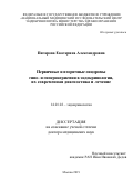 Пигарова Екатерина Александровна. Первичные и вторичные синдромы гипо- и гипернатриемии в эндокринологии, их современная диагностика и лечение: дис. доктор наук: 14.01.02 - Эндокринология. ФГБУ «Национальный медицинский исследовательский центр эндокринологии» Министерства здравоохранения Российской Федерации. 2019. 268 с.