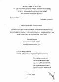 Алексеев, Андрей Георгиевич. Первичные опухоли нервной системы в Республике Татарстан (клиническая эпидемиология и организация медицинской помощи): дис. кандидат медицинских наук: 14.00.28 - Нейрохирургия. Санкт-Петербург. 2005. 153 с.