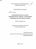 Мокрышева, Наталья Георгиевна. Первичный гиперпаратиреоз. Эпидемиология, клиника, современные принципы диагностики и лечения: дис. доктор медицинских наук: 14.01.02 - Эндокринология. Москва. 2011. 253 с.