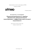 Колганов Олег Александрович. Первичный преобразователь прибора динамического инструментального индентирования с дифференциальной катушкой индуктивности: дис. кандидат наук: 00.00.00 - Другие cпециальности. ФГАОУ ВО «Национальный исследовательский университет ИТМО». 2024. 292 с.