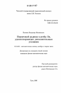 Поляков, Владимир Михайлович. Первичный радикал алгебр Ли, удовлетворяющих дополнительным условиям: дис. кандидат физико-математических наук: 01.01.06 - Математическая логика, алгебра и теория чисел. Тула. 2006. 52 с.