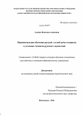 Алиева, Малкани Адамовна. Первоначальное обучение русской устной речи учащихся в условиях чеченско-русского двуязычия: дис. кандидат наук: 13.00.02 - Теория и методика обучения и воспитания (по областям и уровням образования). Махачкала. 2014. 193 с.