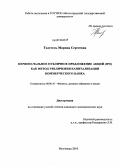 Толстель, Марина Сергеевна. Первоначальное публичное предложение акций (IPO) как метод увеличения капитализации коммерческого банка: дис. кандидат экономических наук: 08.00.10 - Финансы, денежное обращение и кредит. Волгоград. 2010. 186 с.