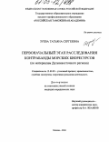 Зуева, Татьяна Сергеевна. Первоначальный этап расследования контрабанды морских биоресурсов: По материалам Дальневосточного региона: дис. кандидат юридических наук: 12.00.09 - Уголовный процесс, криминалистика и судебная экспертиза; оперативно-розыскная деятельность. Москва. 2004. 193 с.