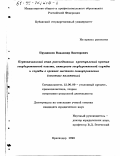 Прудников, Владимир Викторович. Первоначальный этап расследования преступлений против государственной власти, интересов государственной службы и службы в органах местного самоуправления: Основные положения: дис. кандидат юридических наук: 12.00.09 - Уголовный процесс, криминалистика и судебная экспертиза; оперативно-розыскная деятельность. Краснодар. 1998. 211 с.