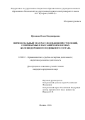 Цуканова Олеся Владимировна. Первоначальный этап расследования преступлений, совершаемых в пассажирских вагонах железнодорожного подвижного состава: дис. кандидат наук: 12.00.12 - Финансовое право; бюджетное право; налоговое право; банковское право; валютно-правовое регулирование; правовое регулирование выпуска и обращения ценных бумаг; правовые основы аудиторской деятельности. ФГБОУ ВО «Московский государственный юридический университет имени О.Е. Кутафина (МГЮА)». 2017. 257 с.