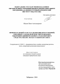 Жердев, Павел Александрович. Первоначальный этап расследования преступлений, связанных с подделкой или уничтожением идентификационного номера транспортного средства в целях эксплуатации или сбыта: дис. кандидат наук: 12.00.12 - Финансовое право; бюджетное право; налоговое право; банковское право; валютно-правовое регулирование; правовое регулирование выпуска и обращения ценных бумаг; правовые основы аудиторской деятельности. Хабаровск. 2014. 198 с.