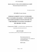 Роганова, Татьяна Львовна. Первоначальный этап расследования преступлений, связанных с уничтожением или повреждением чужого имущества, совершенных путем неосторожного обращения с огнем: дис. кандидат наук: 12.00.09 - Уголовный процесс, криминалистика и судебная экспертиза; оперативно-розыскная деятельность. Псков. 2012. 193 с.