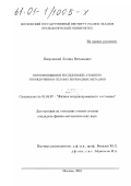 Поюровский, Леонид Витальевич. Первопринципное исследование атомного упорядочения в сплавах переходных металлов: дис. кандидат физико-математических наук: 01.04.07 - Физика конденсированного состояния. Москва. 2001. 124 с.